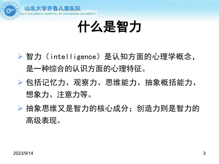 儿童智力低下的诊断与康复_第3页