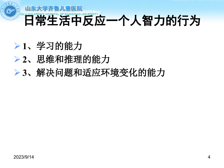 儿童智力低下的诊断与康复_第4页