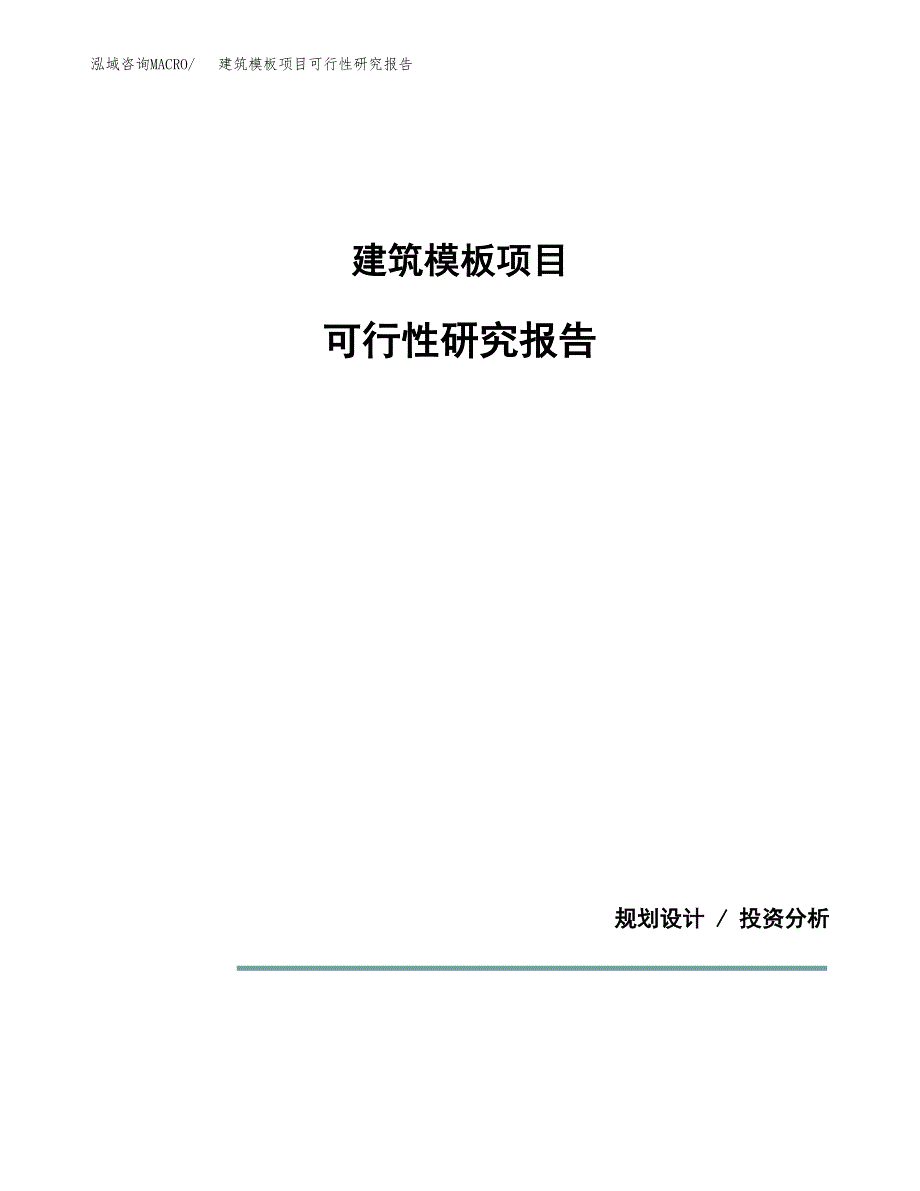 建筑模板项目可行性研究报告(样例模板).docx_第1页