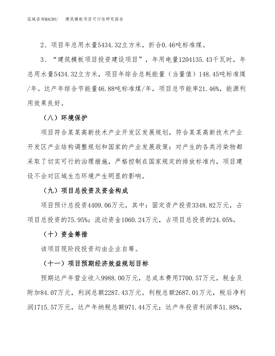 建筑模板项目可行性研究报告(样例模板).docx_第4页