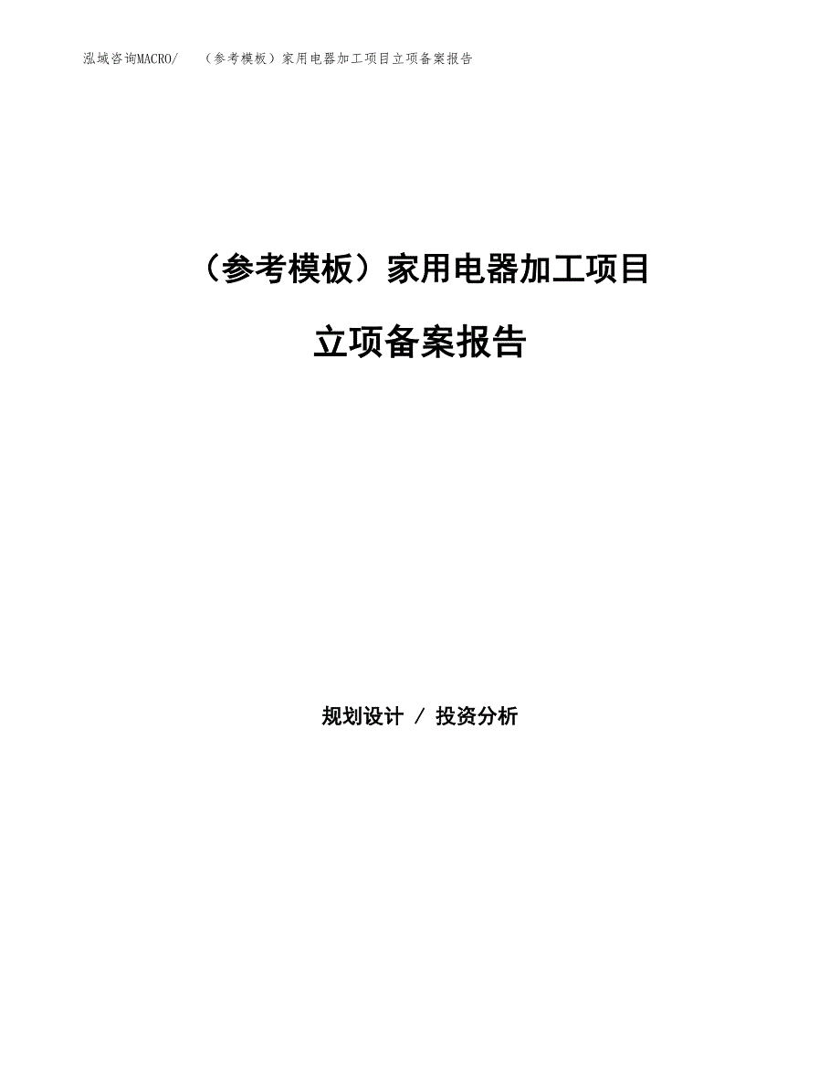 新建（参考模板）家用电器加工项目立项备案报告.docx_第1页