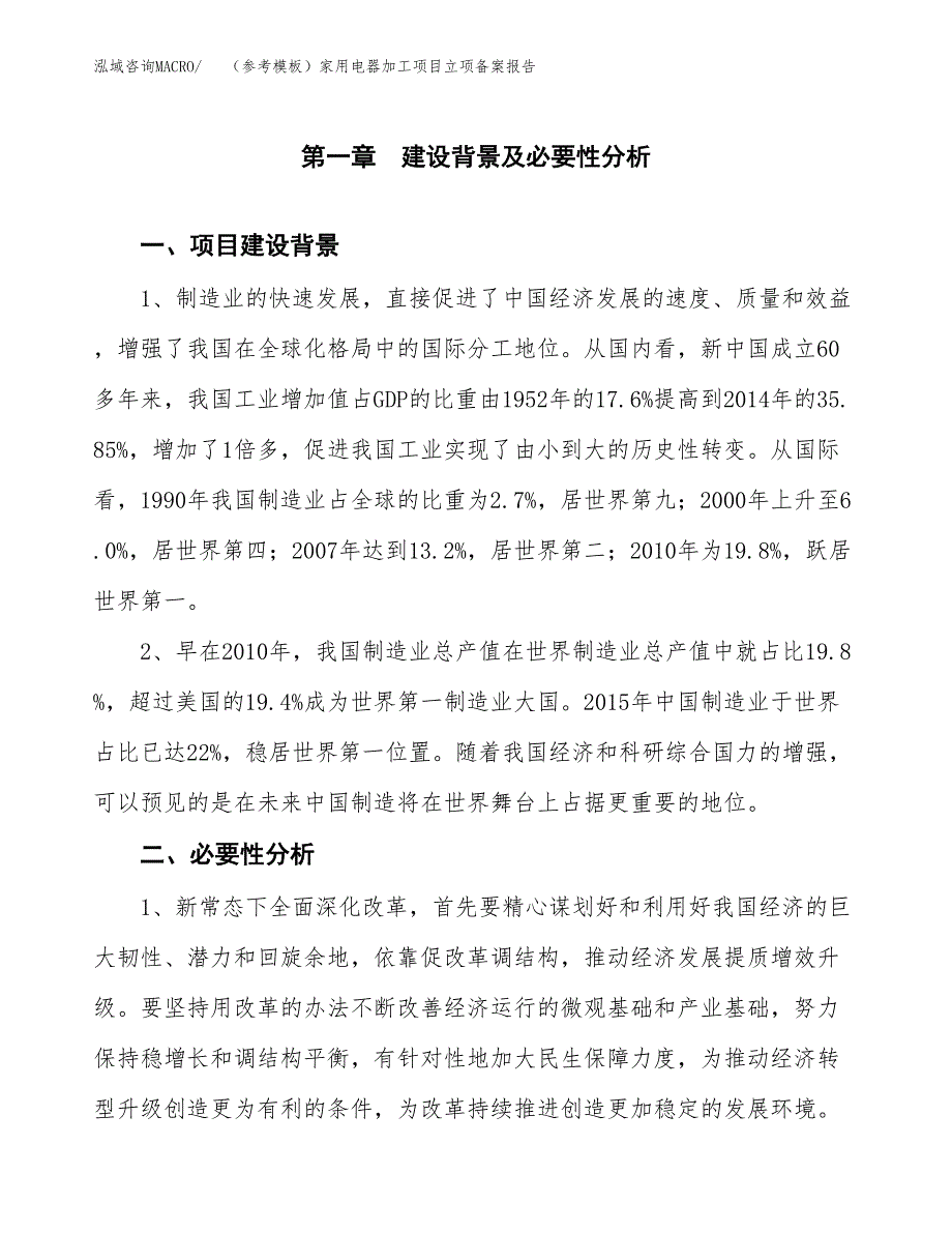 新建（参考模板）家用电器加工项目立项备案报告.docx_第2页