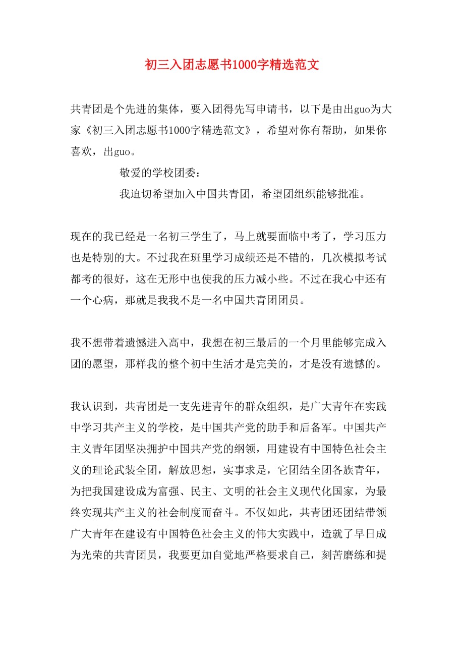 2019年初三入团志愿书1000字精选范文_第1页