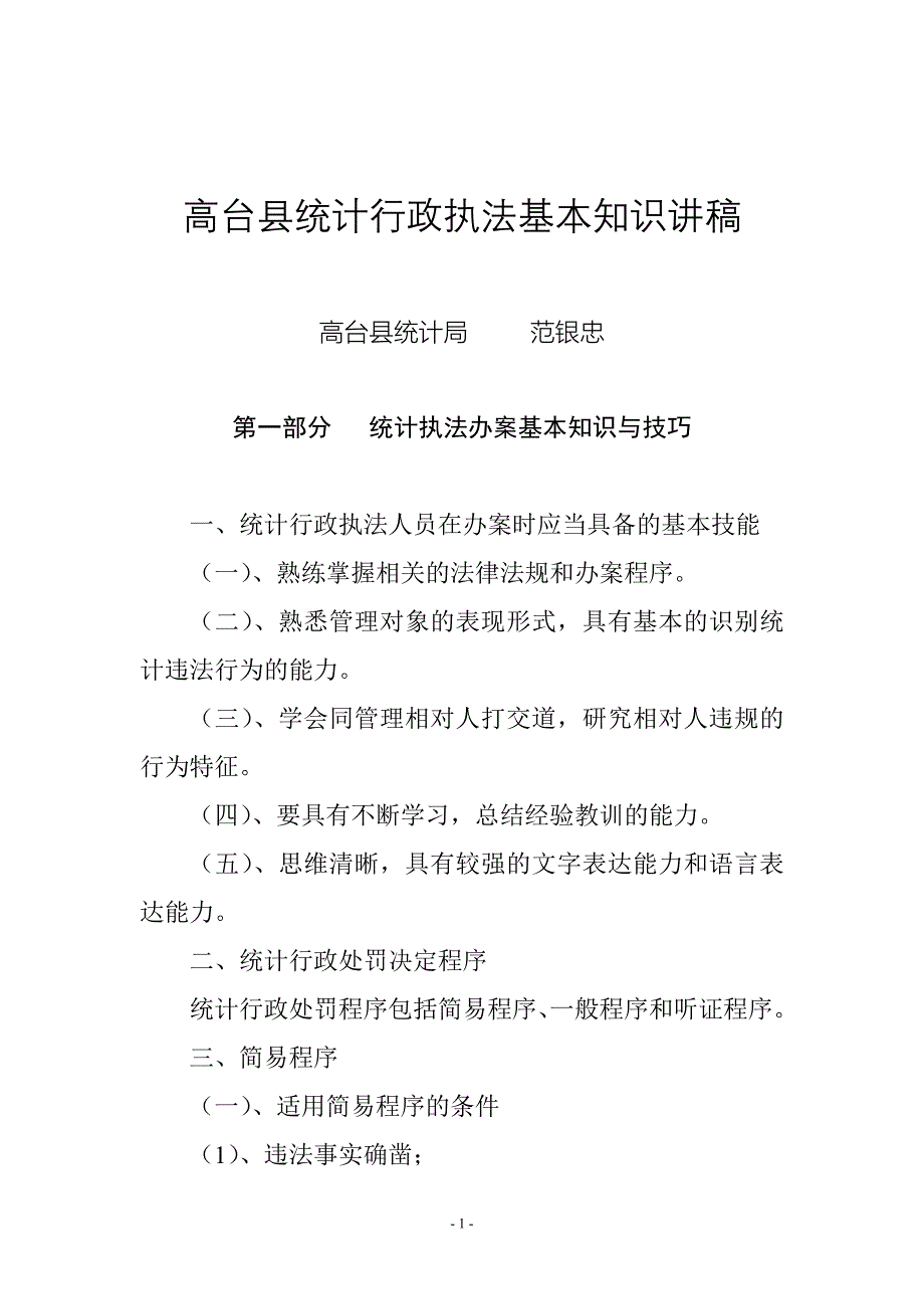 统计行政执法基本知识讲稿_第1页