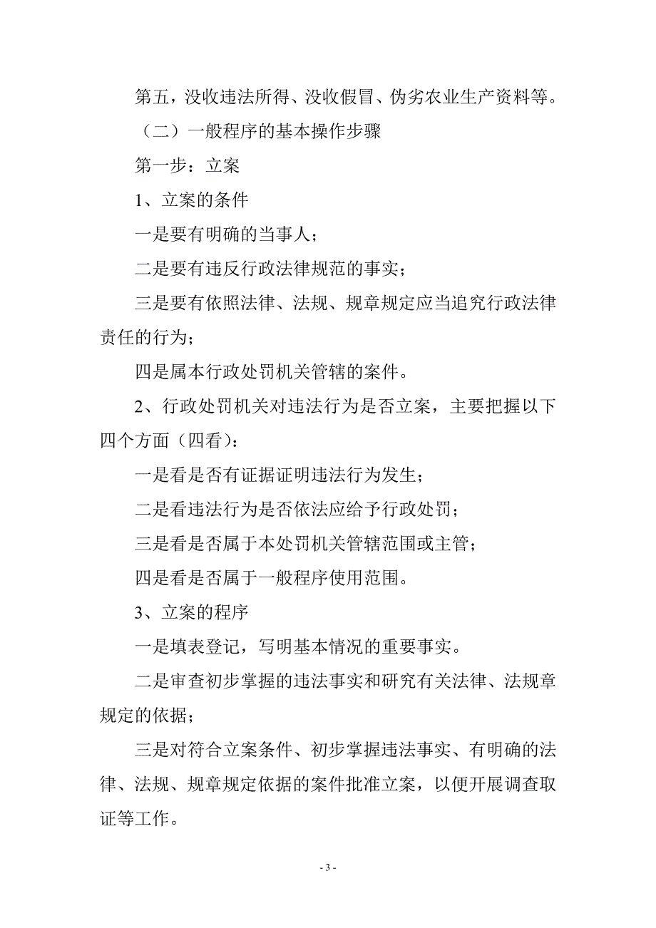 统计行政执法基本知识讲稿_第3页