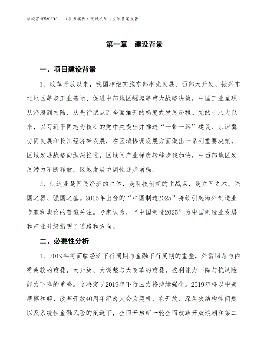 新建（参考模板）吹风机项目立项备案报告.docx_第2页