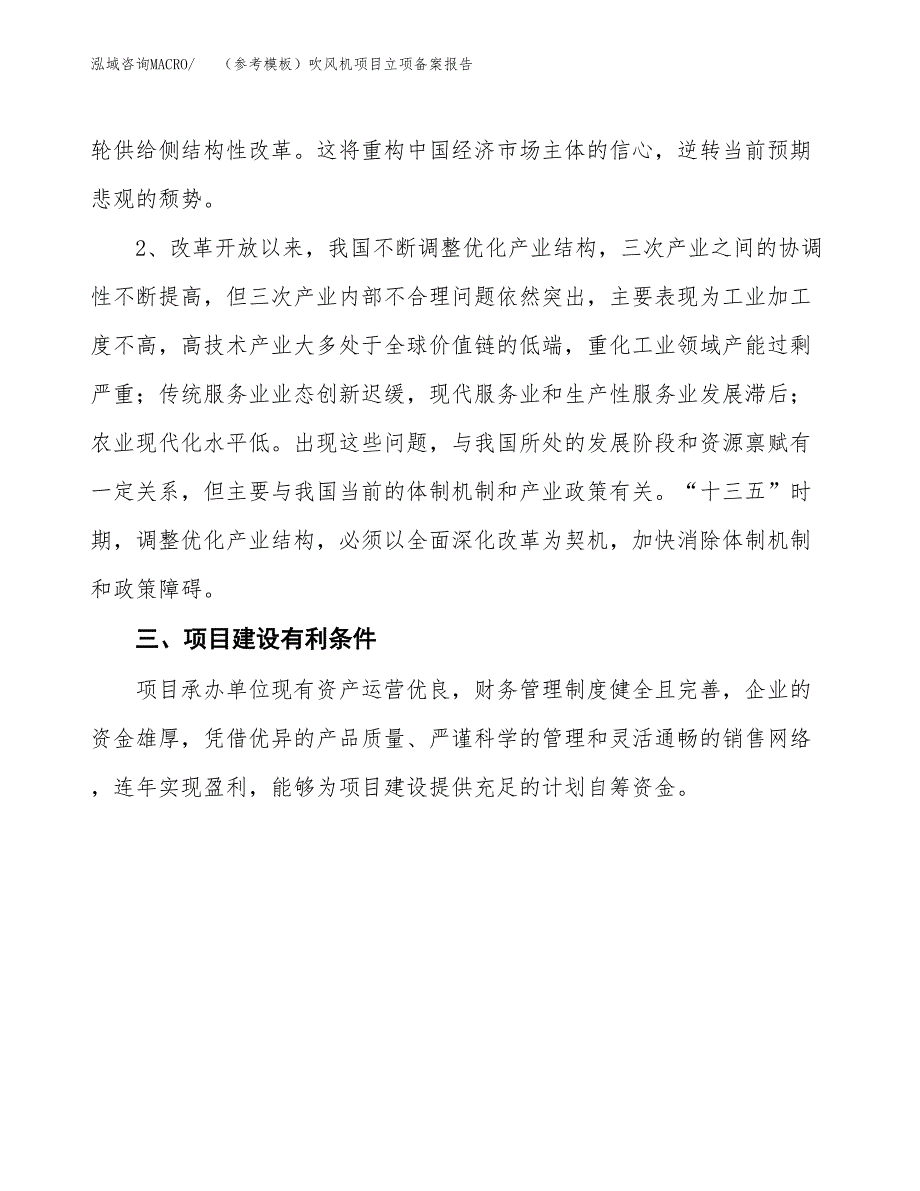 新建（参考模板）吹风机项目立项备案报告.docx_第3页