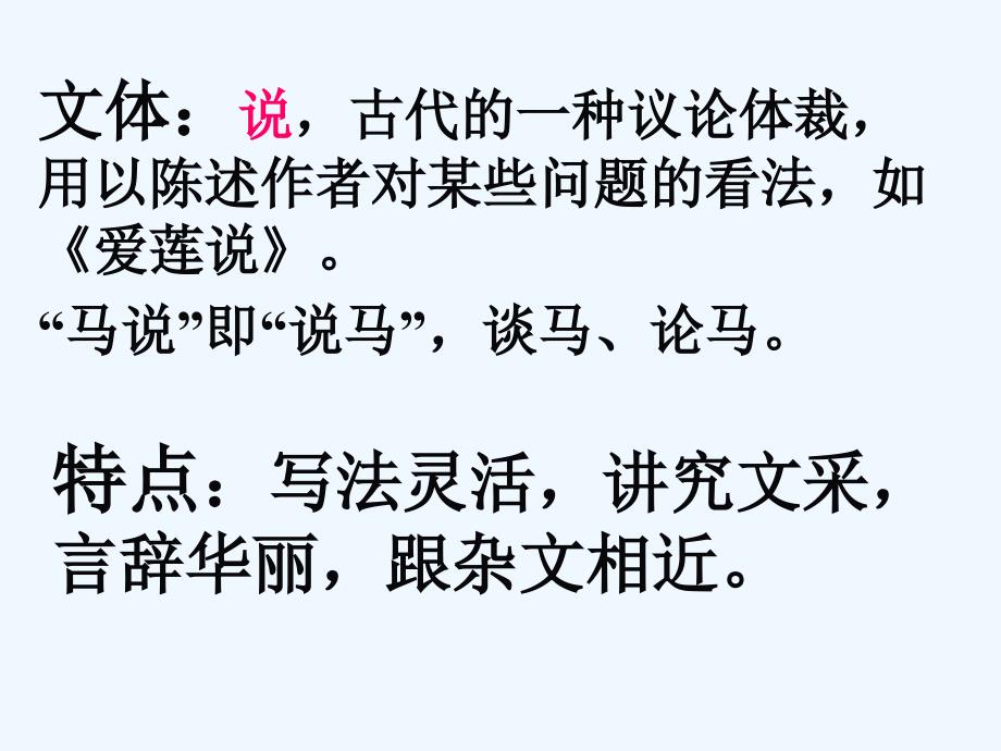 语文苏教版初二下册马说.马说课件.ppt上交_第2页