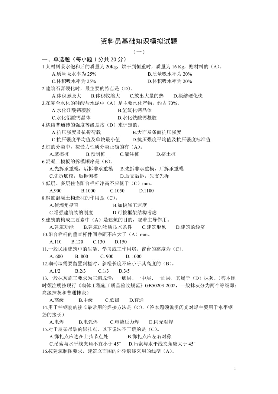 陕西省资料员基础知识模拟试题[2]_第1页