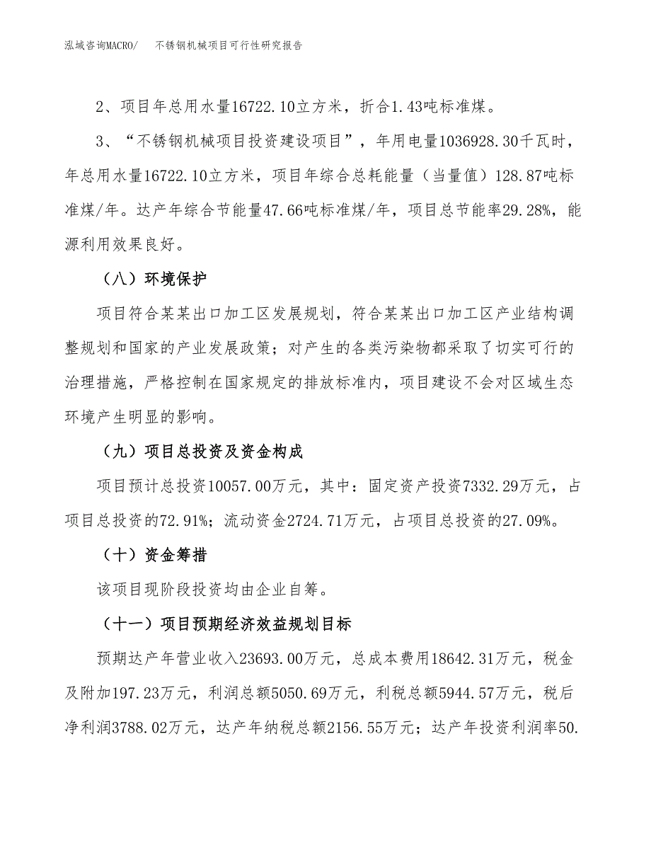 不锈钢机械项目可行性研究报告(样例模板).docx_第4页