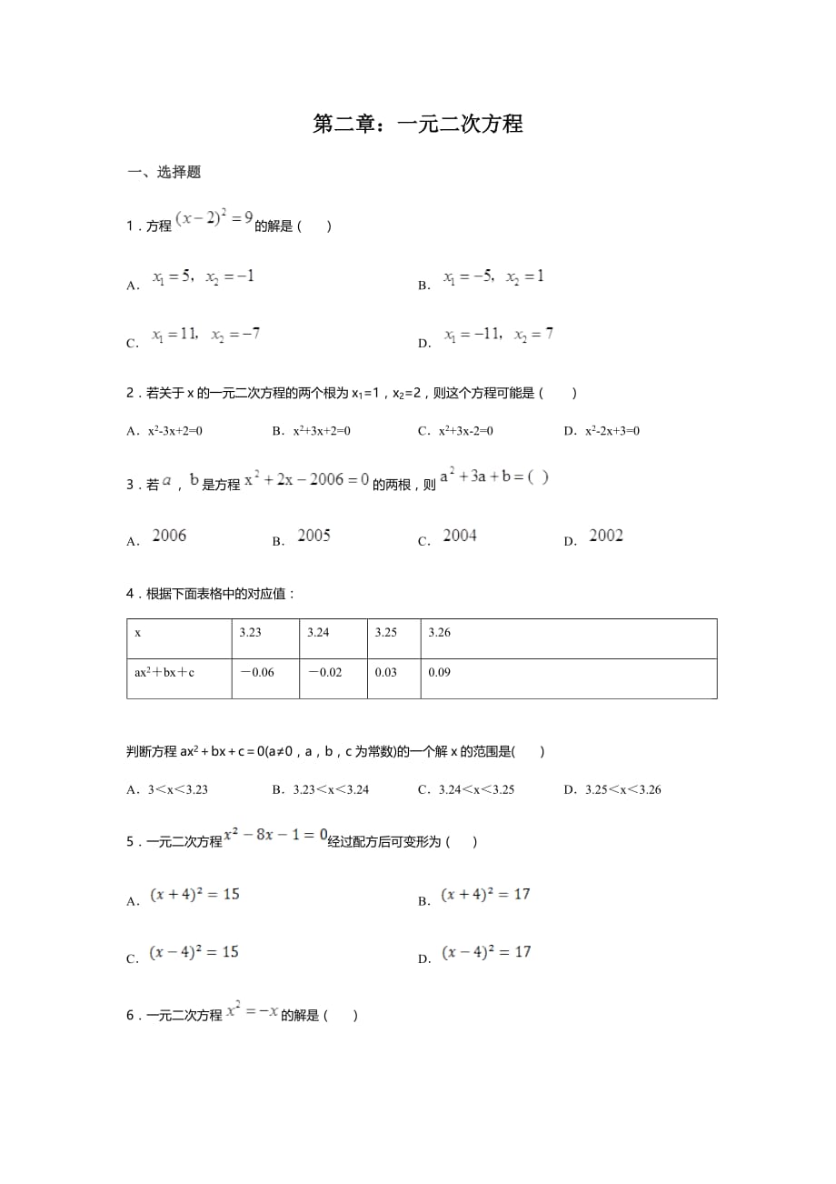 2019-2020学年北师大版九年级上册数学期中复习巩固性练习题第二章：一元二次方程_第1页