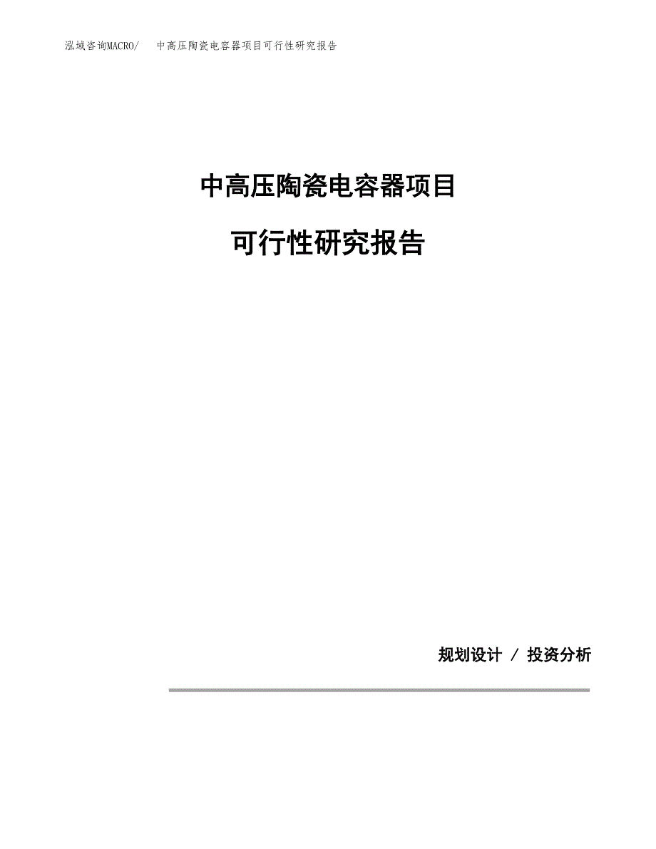 中高压陶瓷电容器项目可行性研究报告(样例模板).docx_第1页