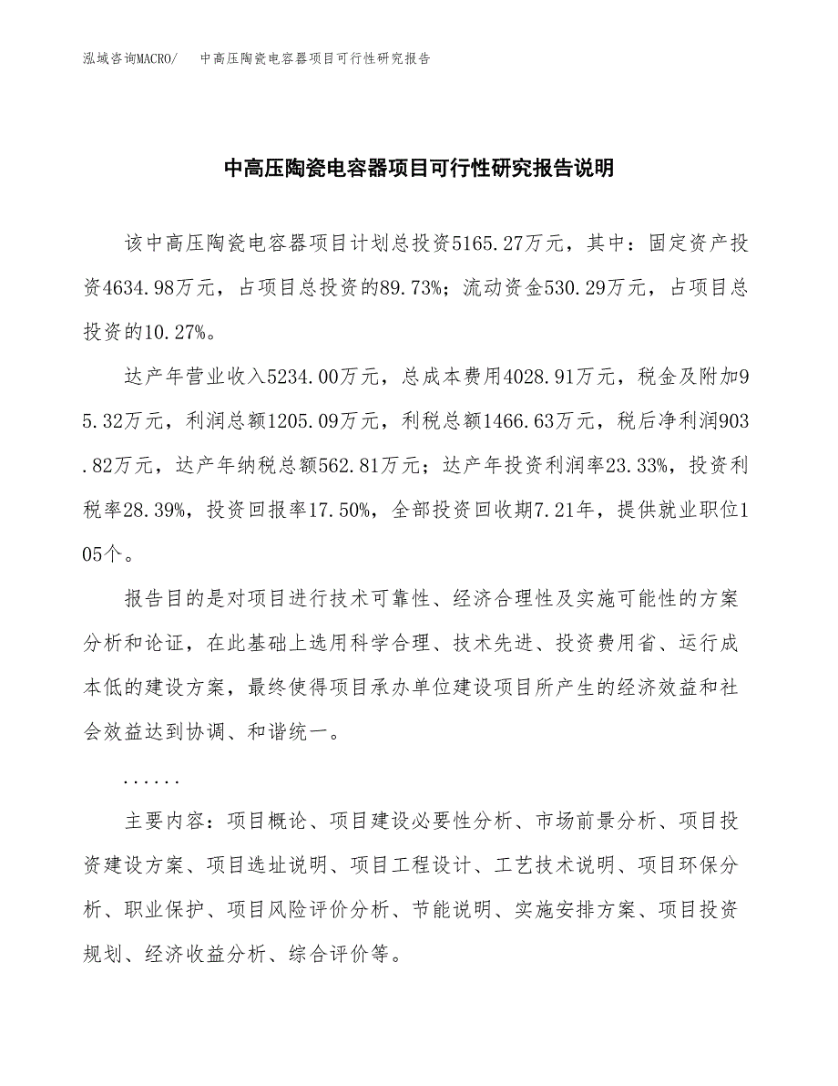 中高压陶瓷电容器项目可行性研究报告(样例模板).docx_第2页