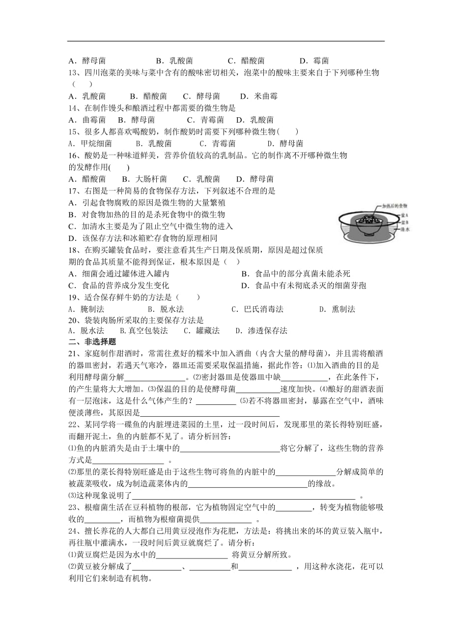 北师大版2020八年级生物初二上册《生物圈中的微生物》同步测试_第2页