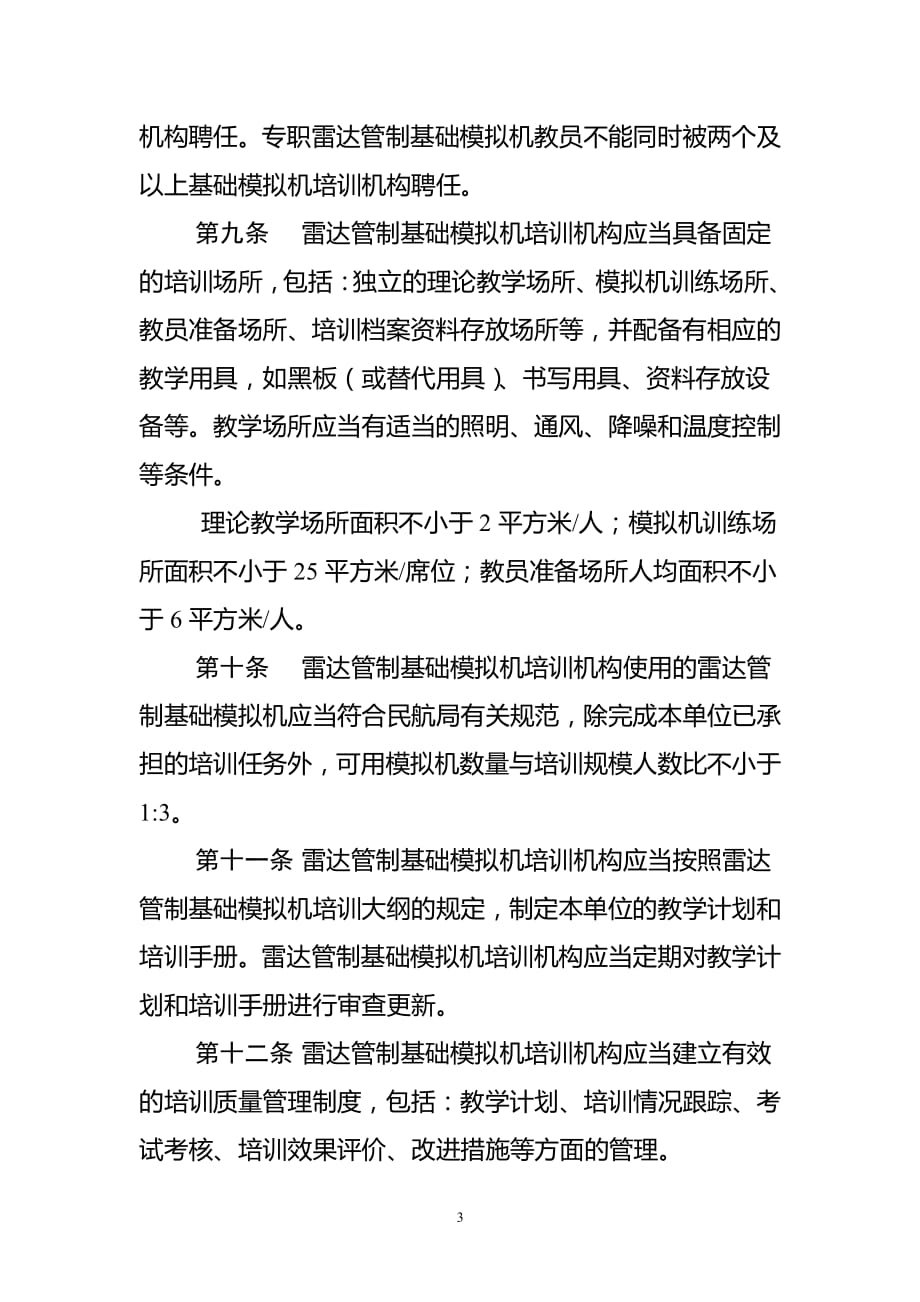 雷达管制基础模拟机培训机构管理办法资料_第4页