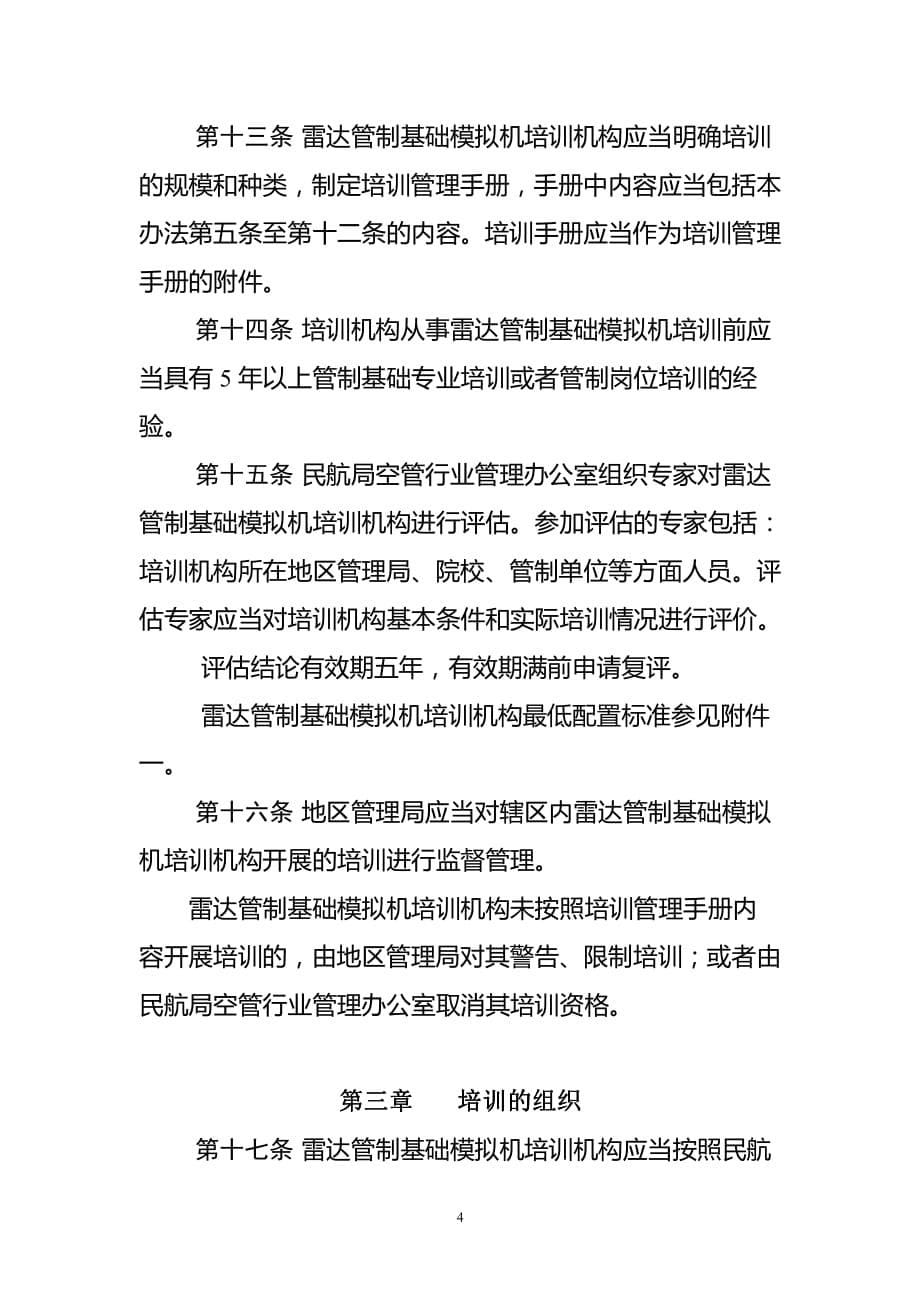 雷达管制基础模拟机培训机构管理办法资料_第5页