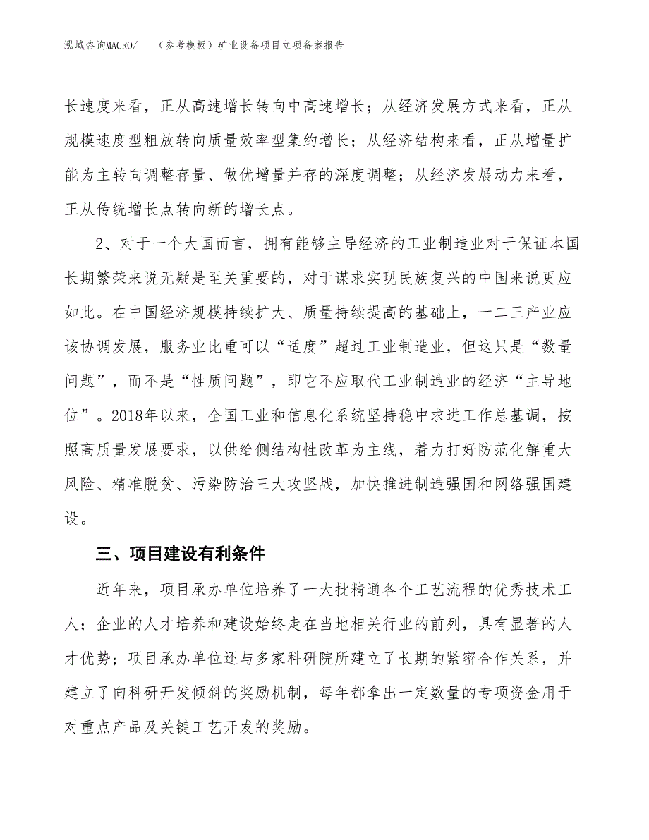 新建（参考模板）矿业设备项目立项备案报告.docx_第3页