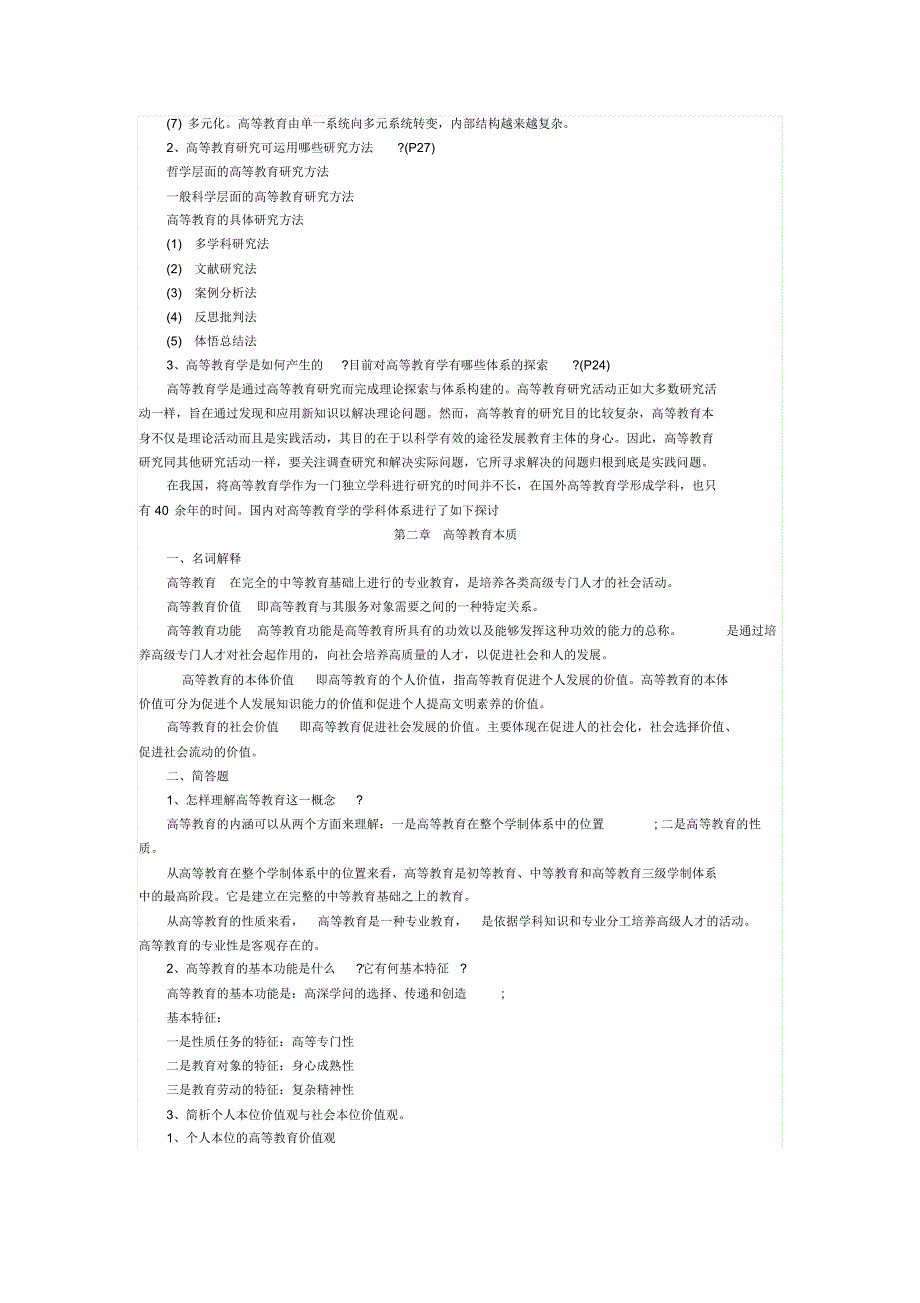 高等教育学课后习题参考答案资料_第2页