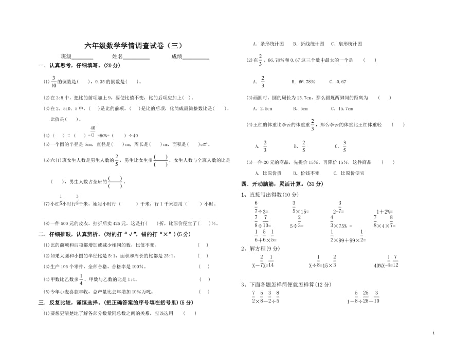 2015-2016人教版六年级数学上册期末试题(三)_第1页