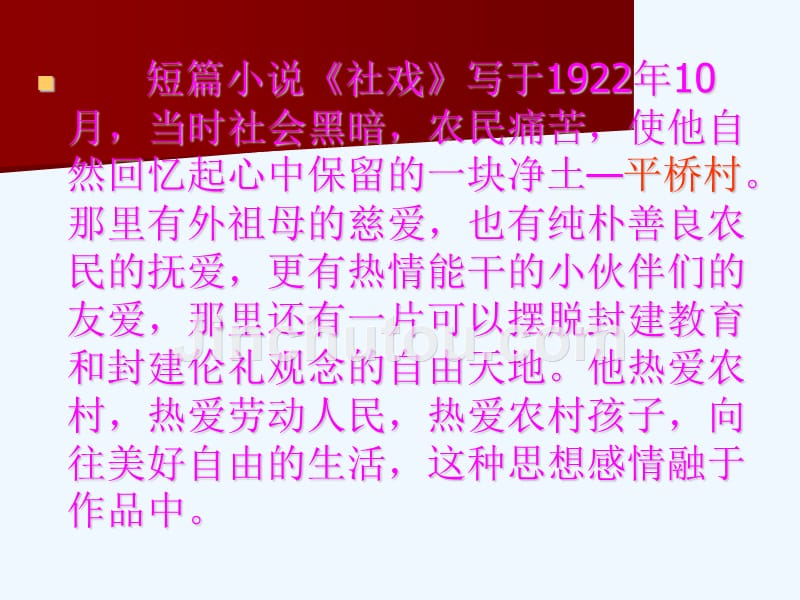 语文苏教版初一上册社戏2_第4页