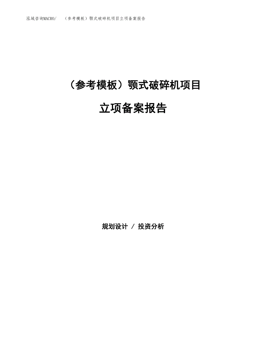 新建（参考模板）颚式破碎机项目立项备案报告.docx_第1页