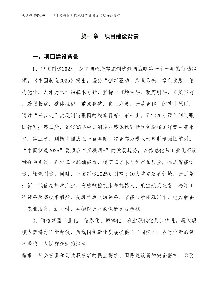 新建（参考模板）颚式破碎机项目立项备案报告.docx_第2页