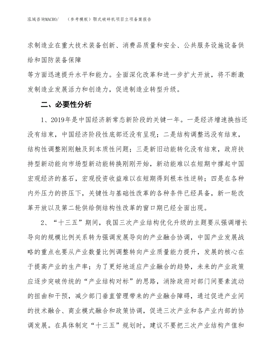 新建（参考模板）颚式破碎机项目立项备案报告.docx_第3页