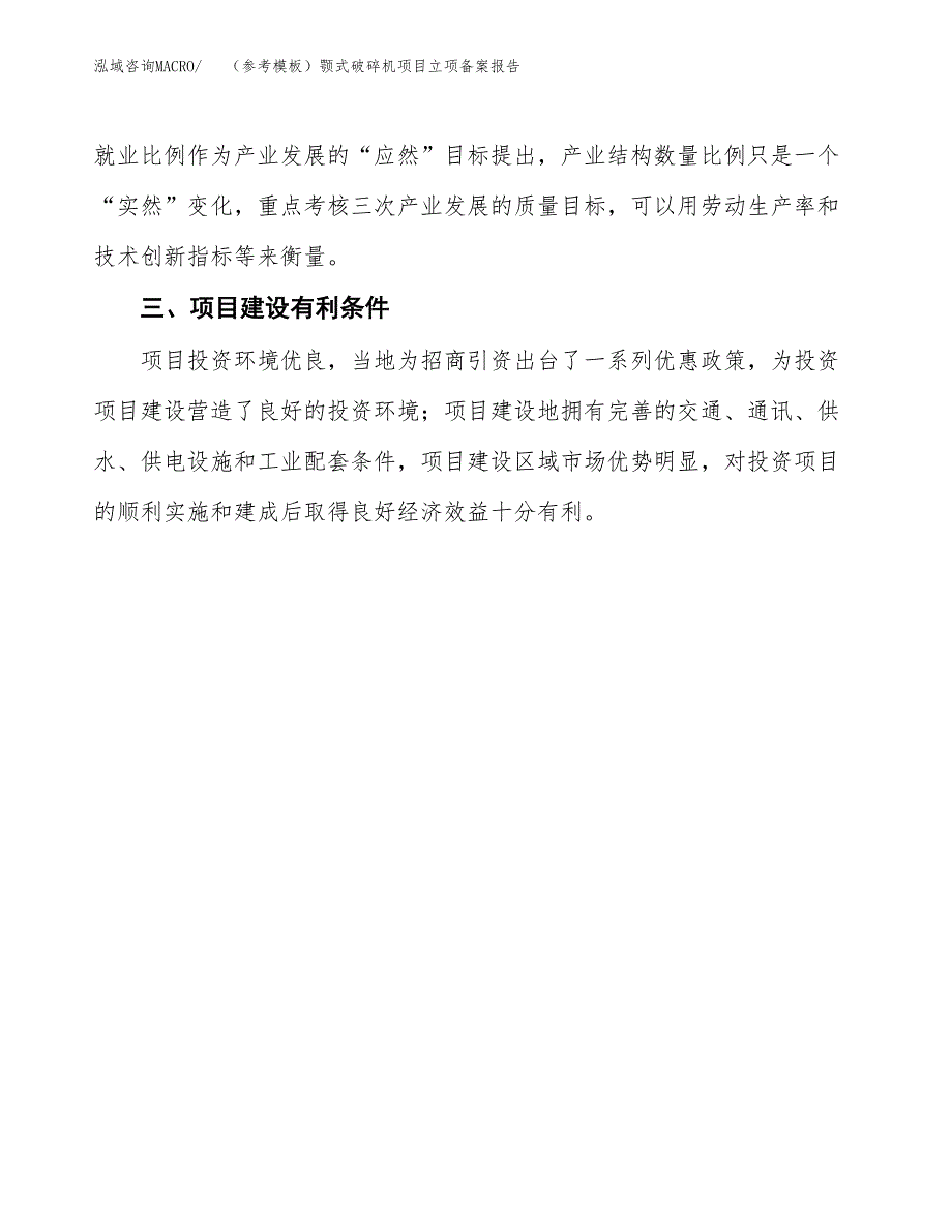 新建（参考模板）颚式破碎机项目立项备案报告.docx_第4页