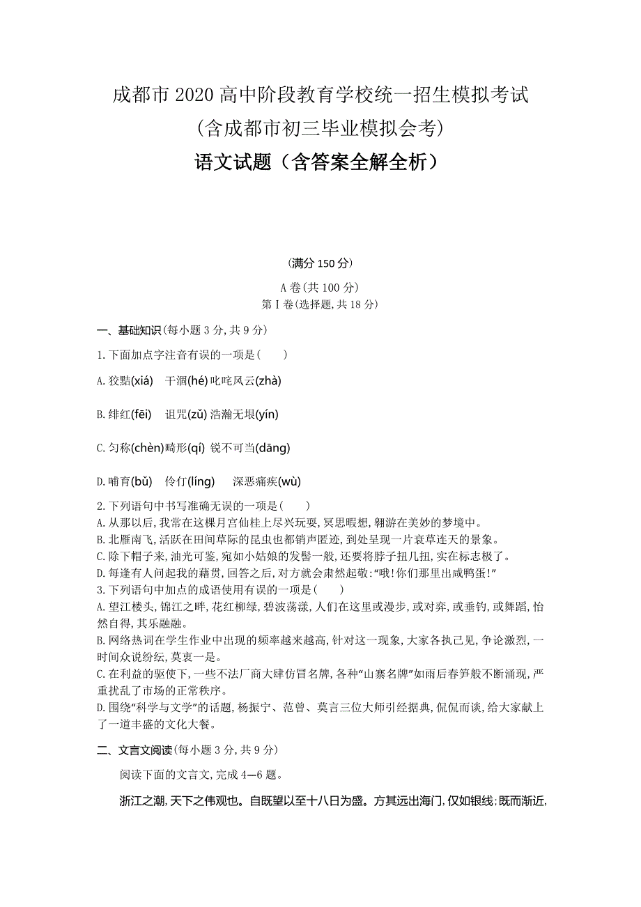 2020四川成都中考语文模拟考试卷（试卷+答案）_第1页