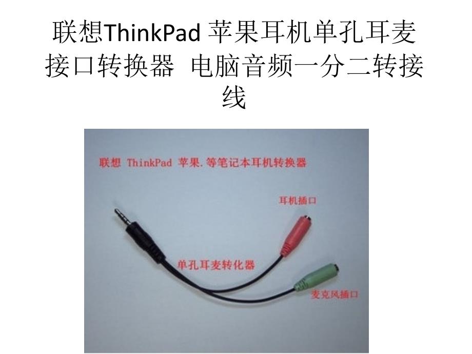 联想ThinkPad苹果耳机单孔耳麦接口转换器_第1页
