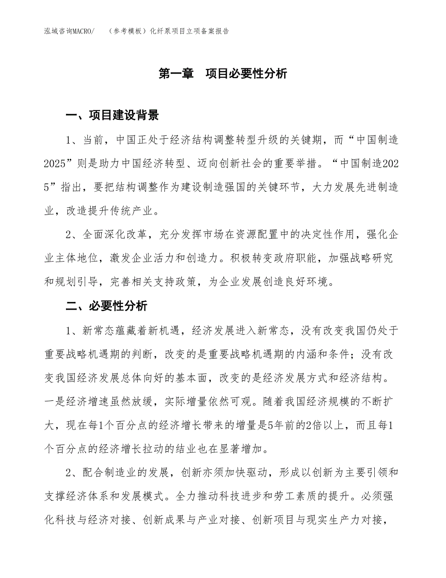 新建（参考模板）化纤泵项目立项备案报告.docx_第2页