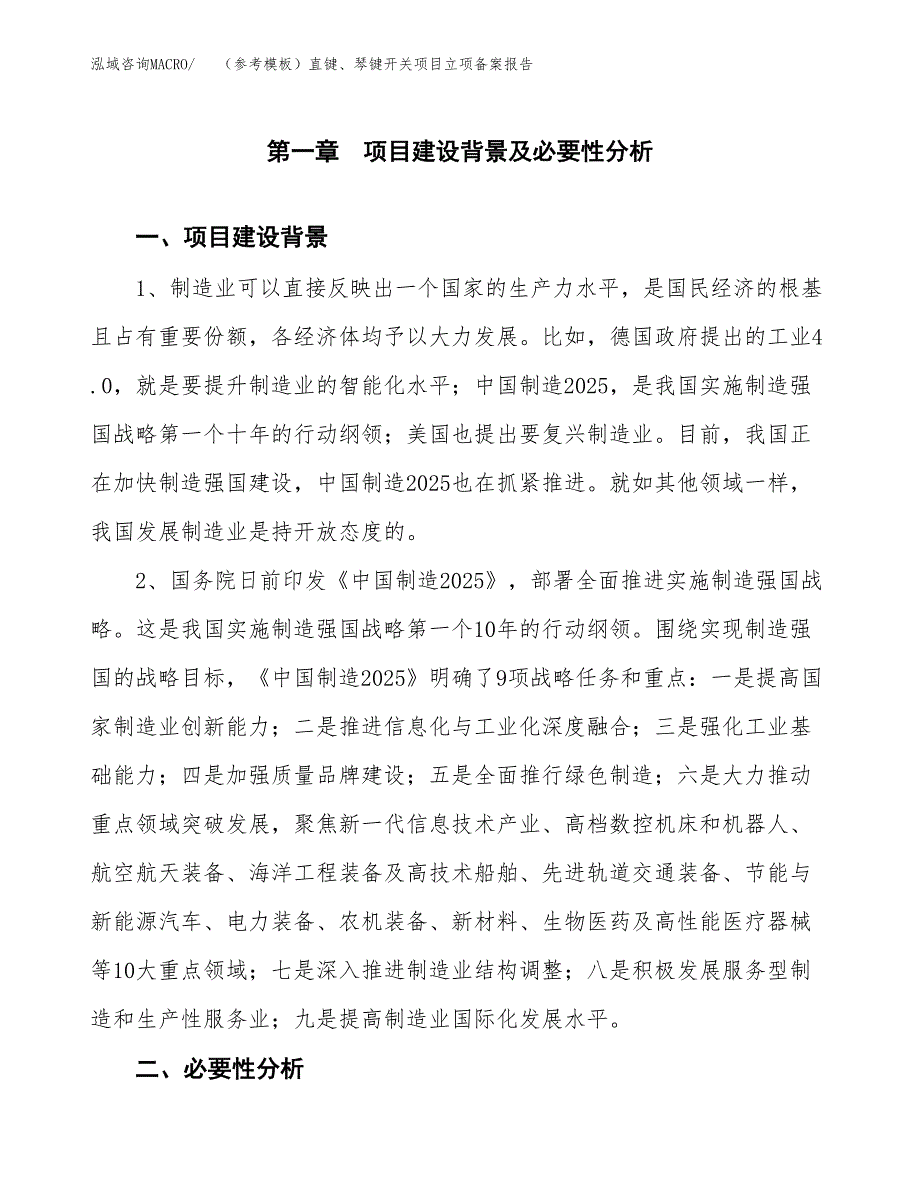 新建（参考模板）直键、琴键开关项目立项备案报告.docx_第2页