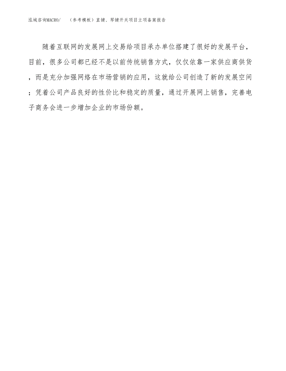 新建（参考模板）直键、琴键开关项目立项备案报告.docx_第4页