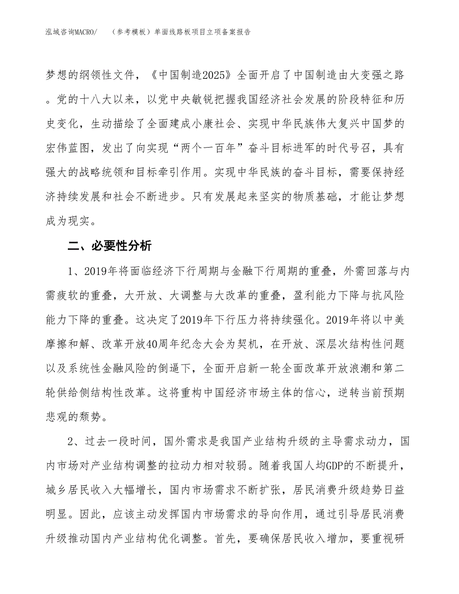 新建（参考模板）单面线路板项目立项备案报告.docx_第3页