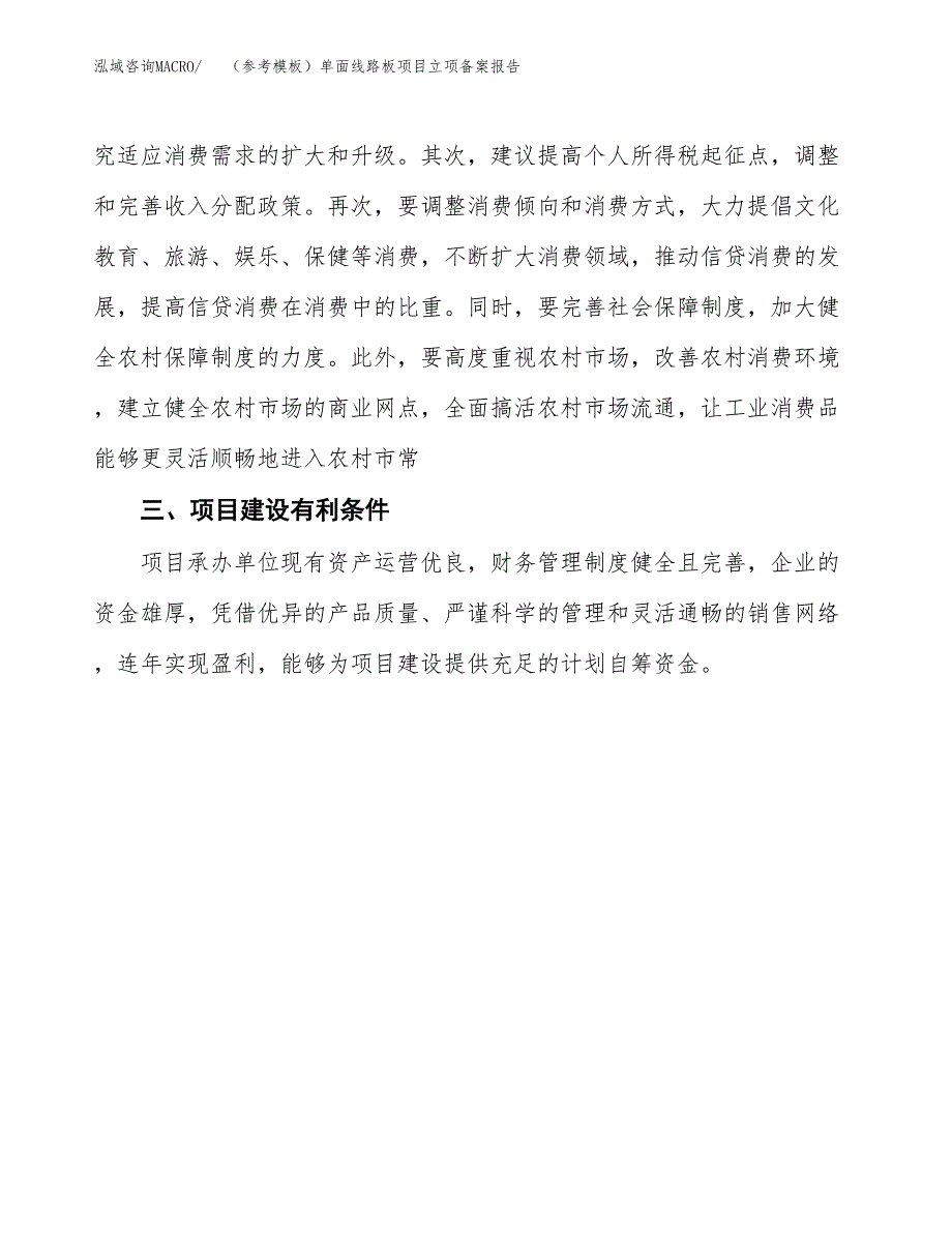 新建（参考模板）单面线路板项目立项备案报告.docx_第4页