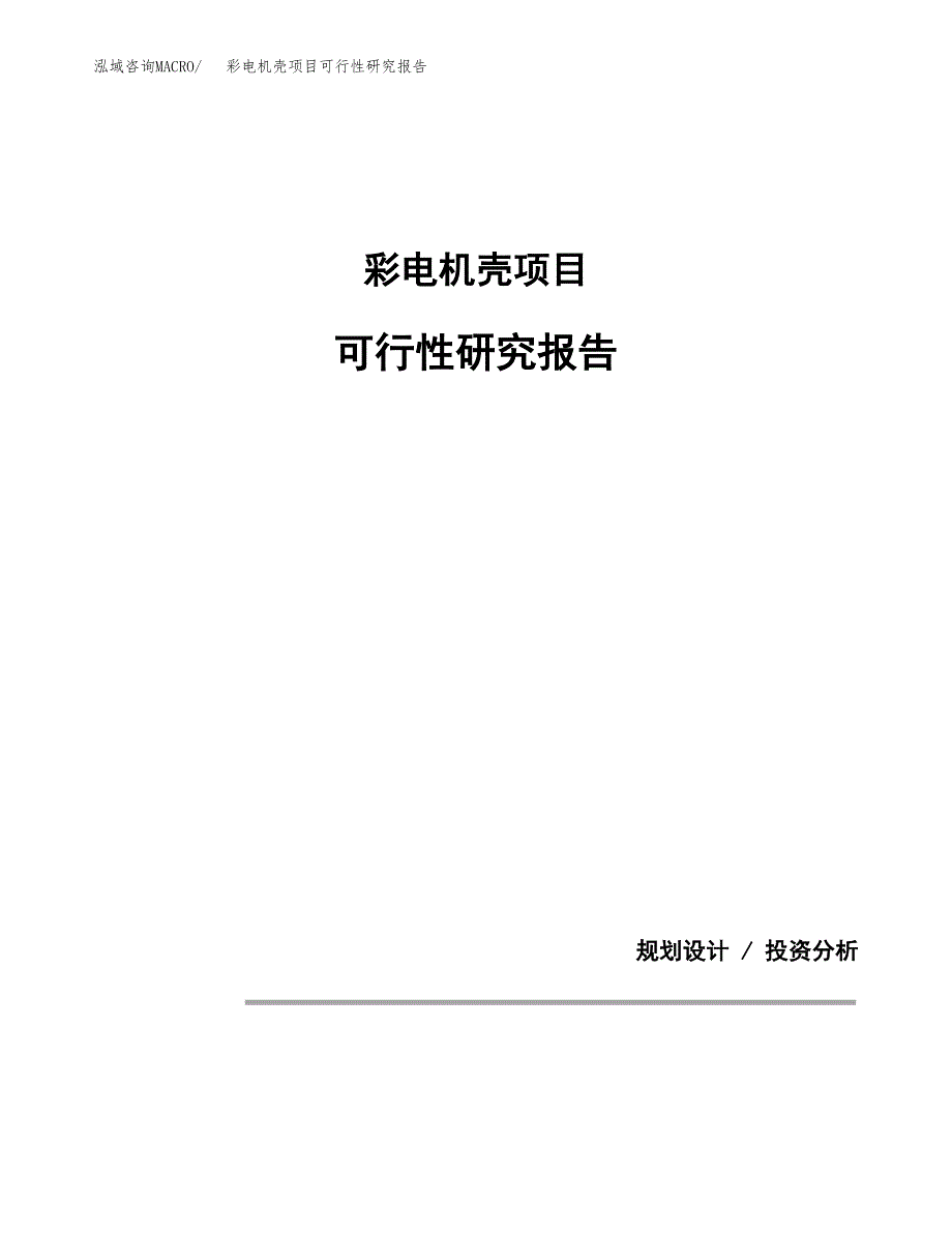 彩电机壳项目可行性研究报告(样例模板).docx_第1页