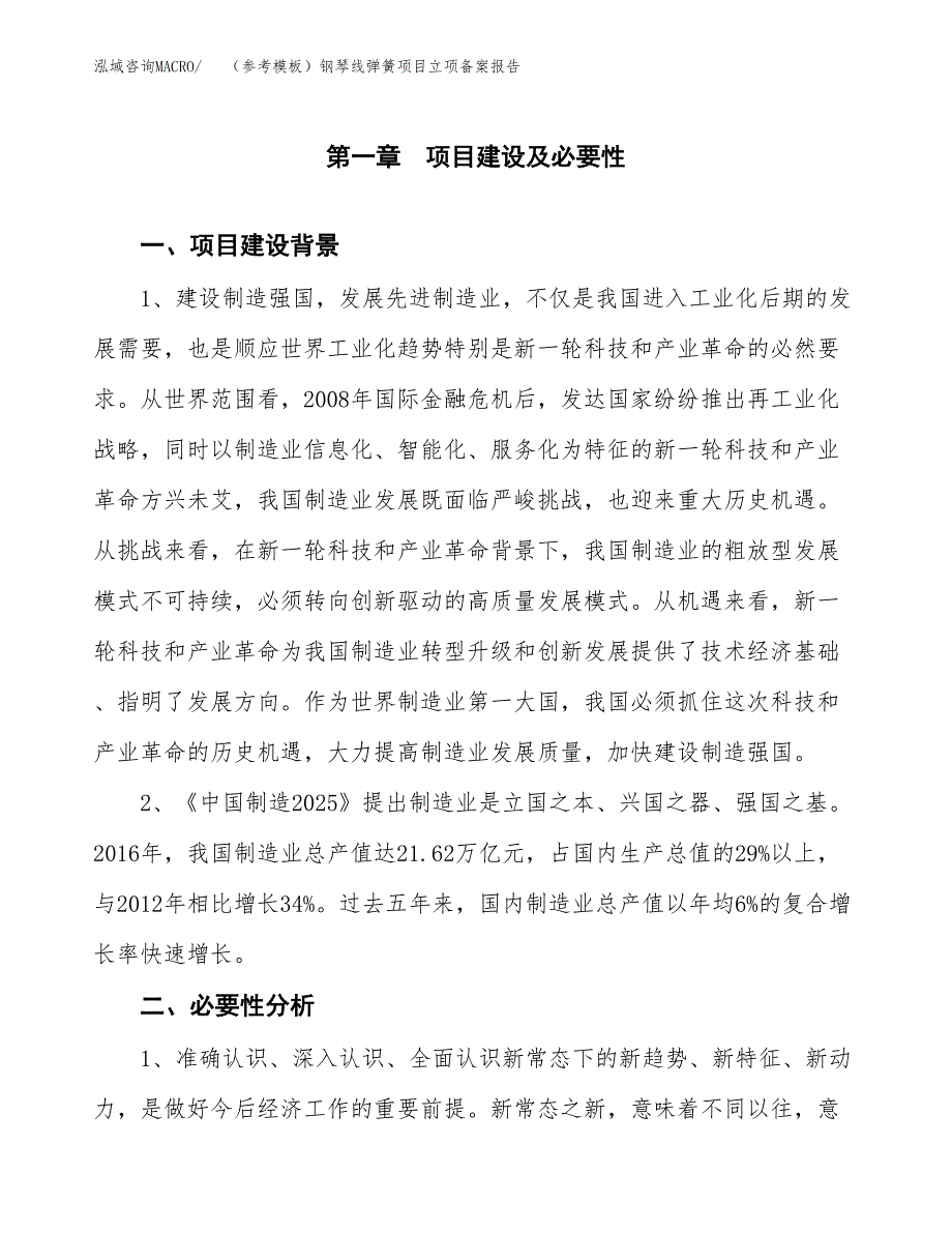 新建（参考模板）钢琴线弹簧项目立项备案报告.docx_第2页