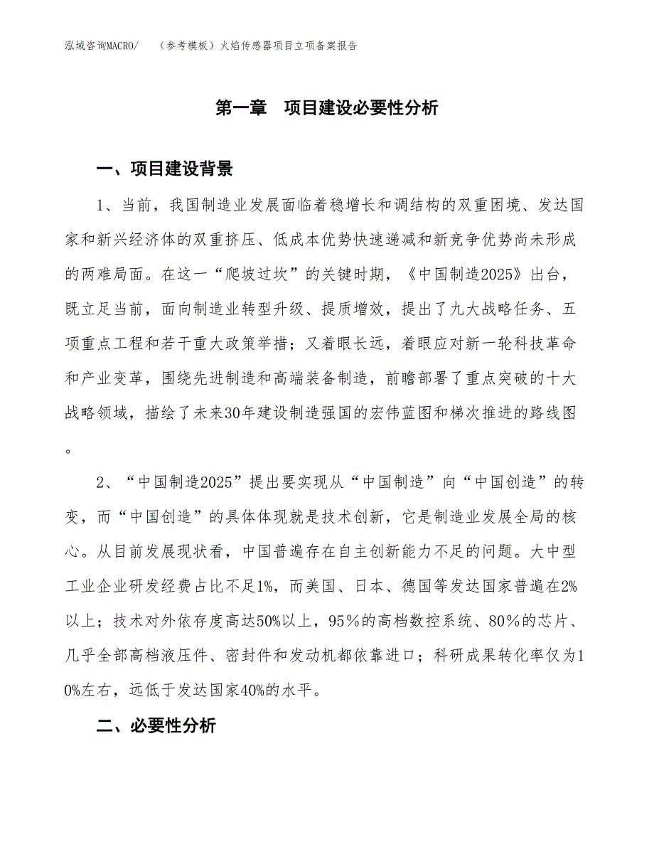 新建（参考模板）火焰传感器项目立项备案报告.docx_第2页