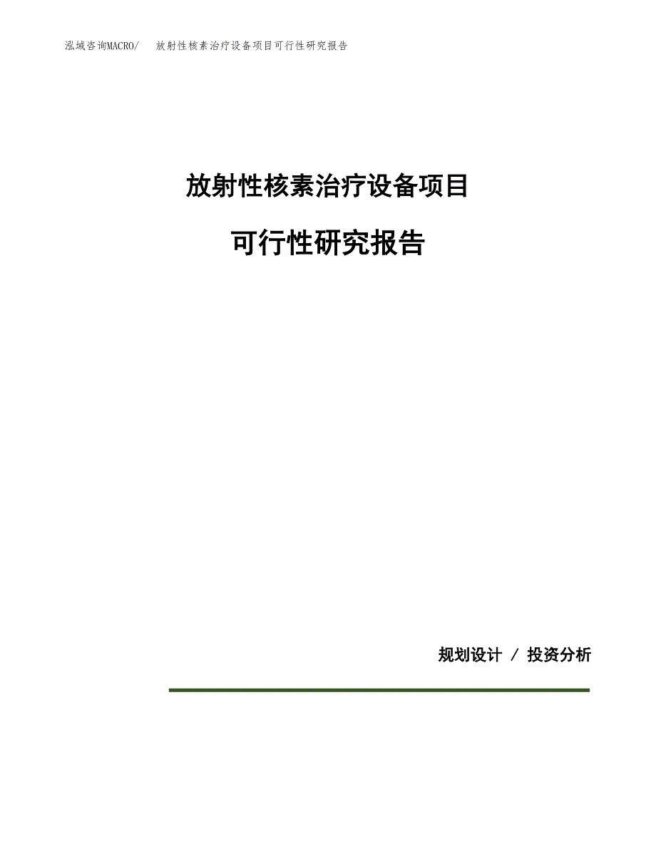 放射性核素治疗设备项目可行性研究报告(样例模板).docx_第1页