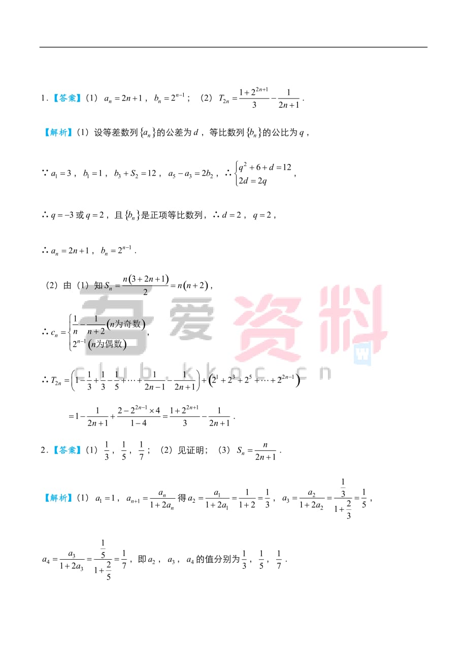 2019高考数学（理）冲刺大题提分（讲义+练习）大题精做2 数列（理）_第4页