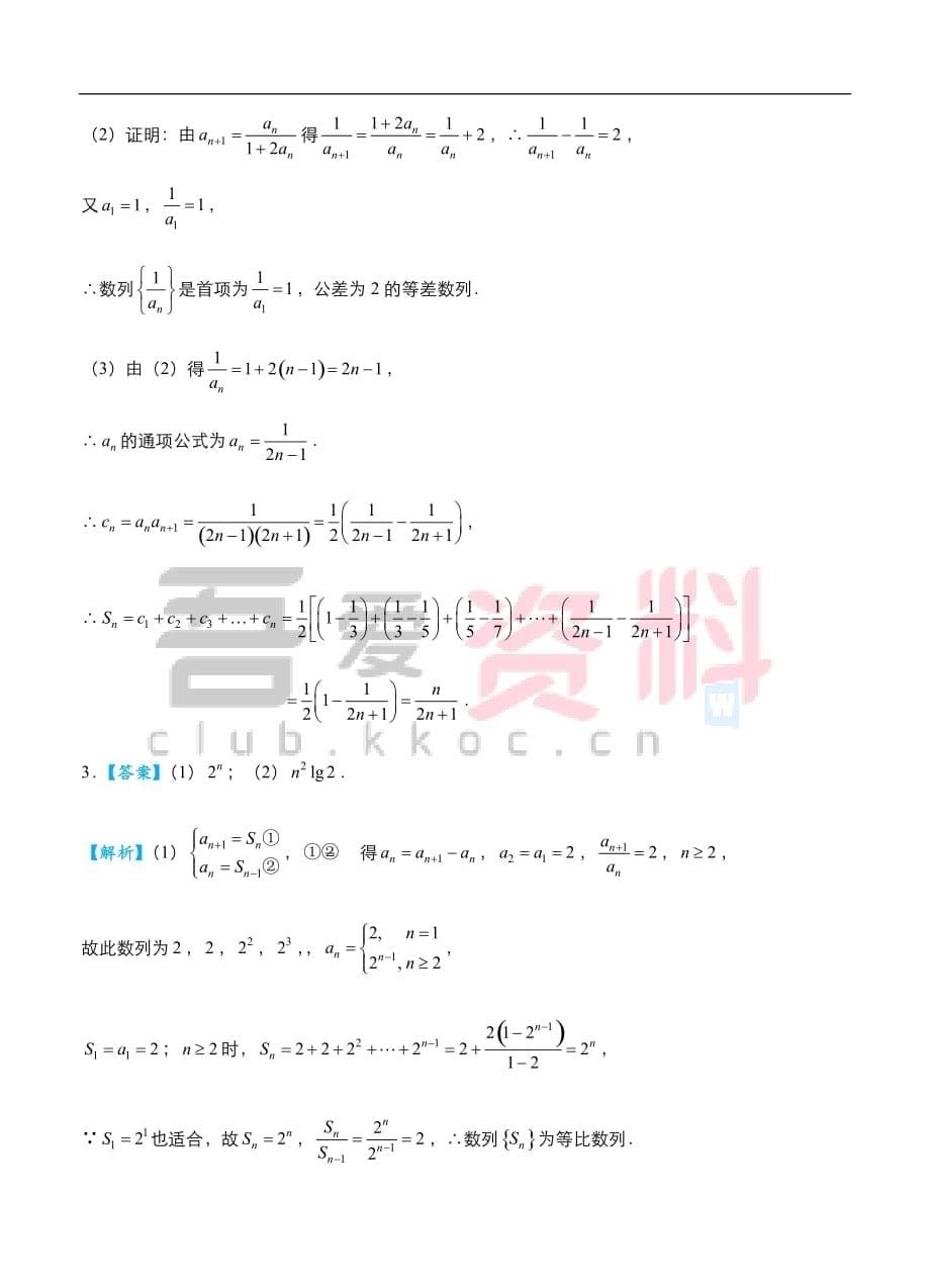 2019高考数学（理）冲刺大题提分（讲义+练习）大题精做2 数列（理）_第5页