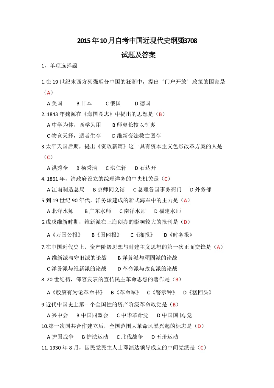 已打印--03708中国近现代史纲要201510试题及答案(文字版)_第1页