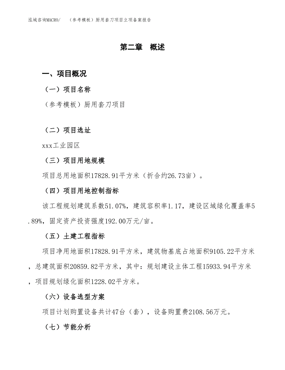 新建（参考模板）厨用套刀项目立项备案报告.docx_第4页