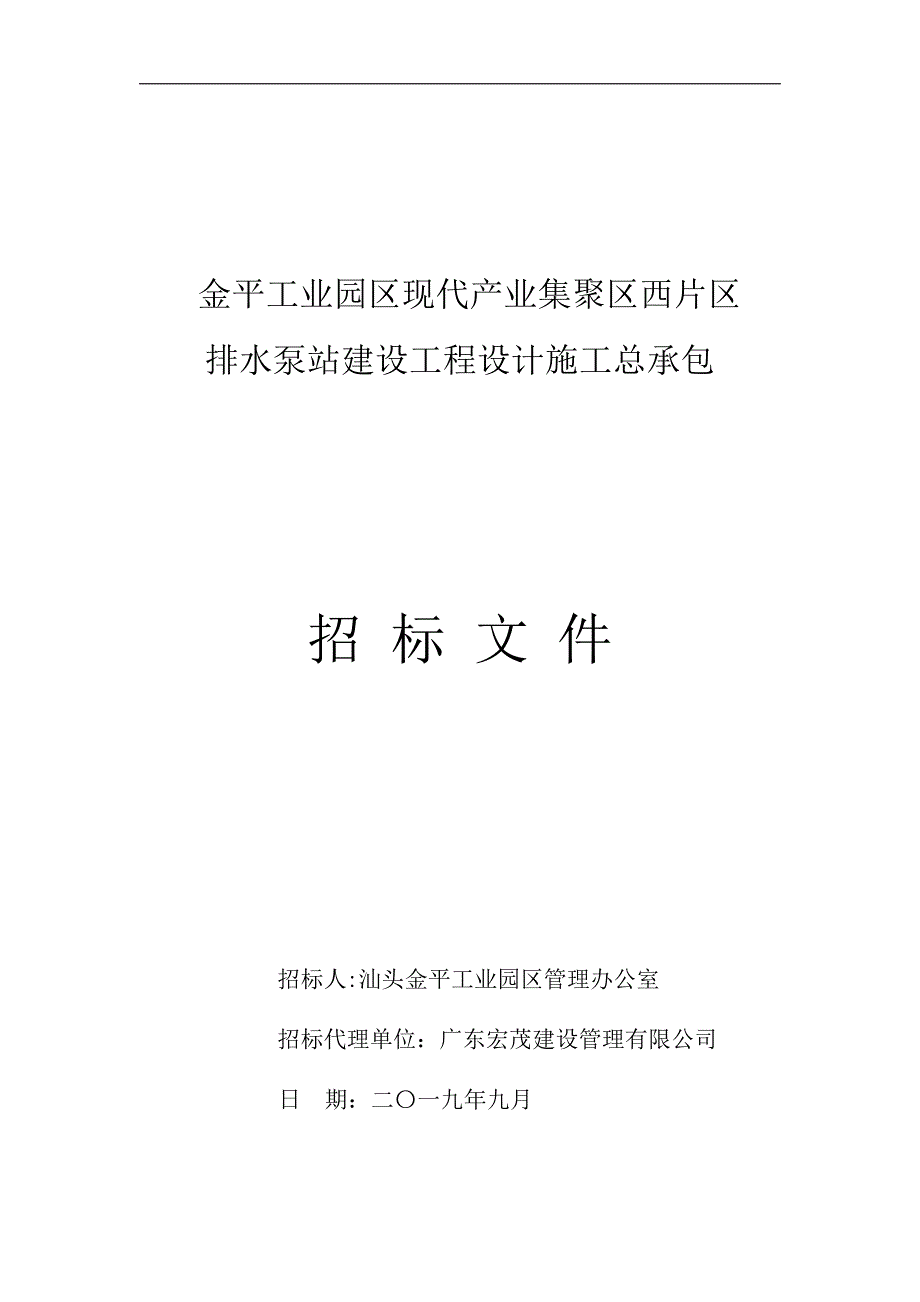 金平工业园区现代产业集聚区西片区排水泵站建设工程设计施工总承包招标文件_第1页