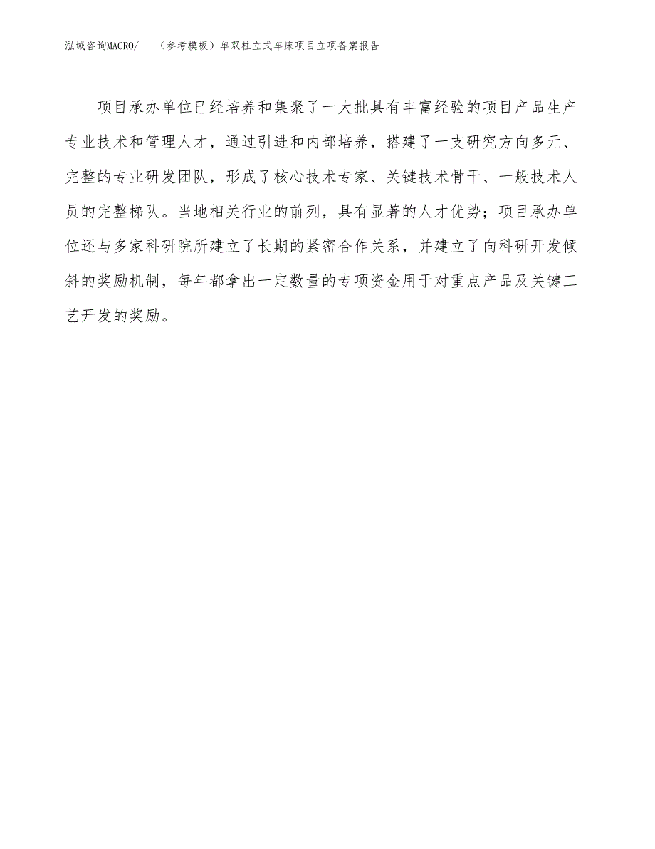 新建（参考模板）单双柱立式车床项目立项备案报告.docx_第4页