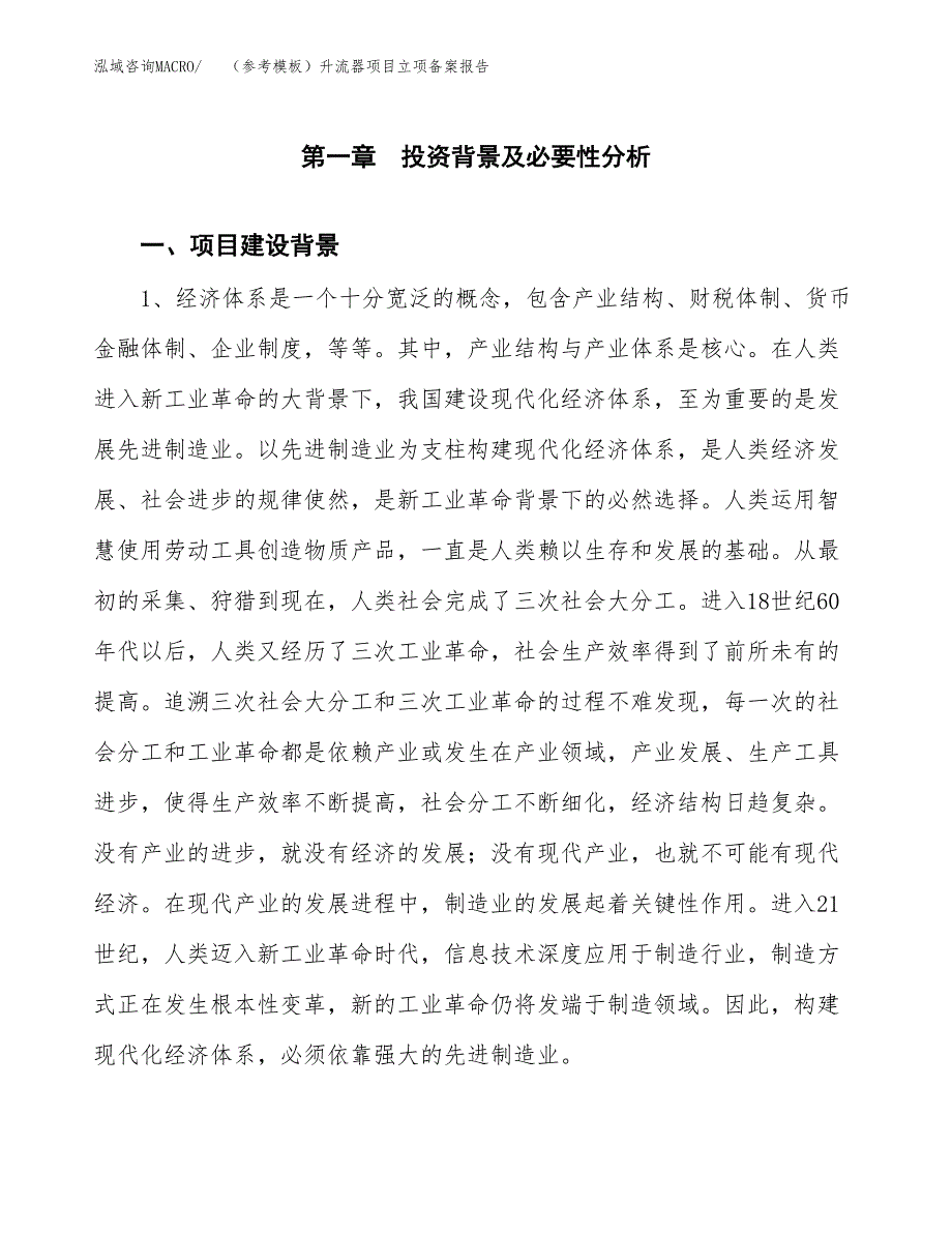 新建（参考模板）升流器项目立项备案报告.docx_第2页