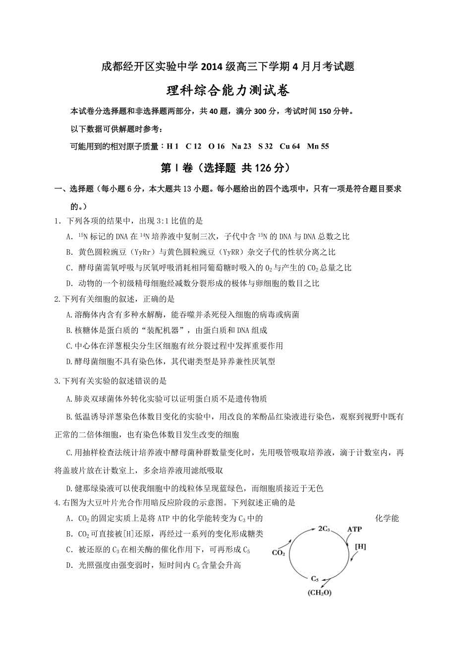 四川省成都经济技术开发区实验中学校2017学学年高三4月月考理科综合试题$7889.doc_第1页