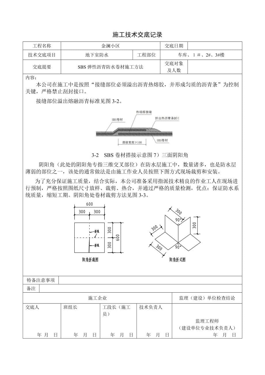 地下室防水技术交底可用于地下室防水_第5页