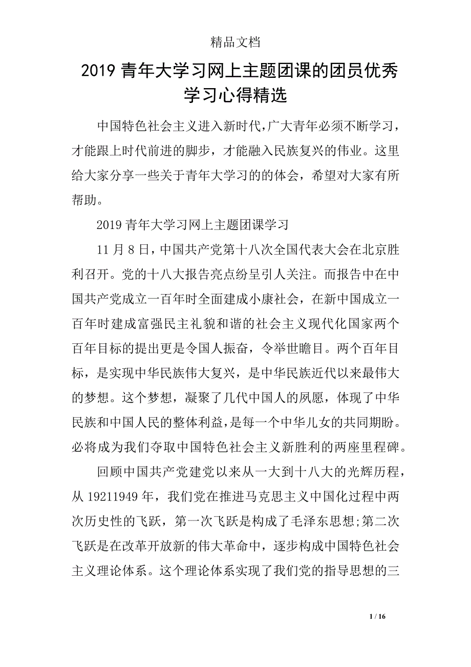 2019青年大学习网上主题团课的团员优秀学习心得精选_第1页