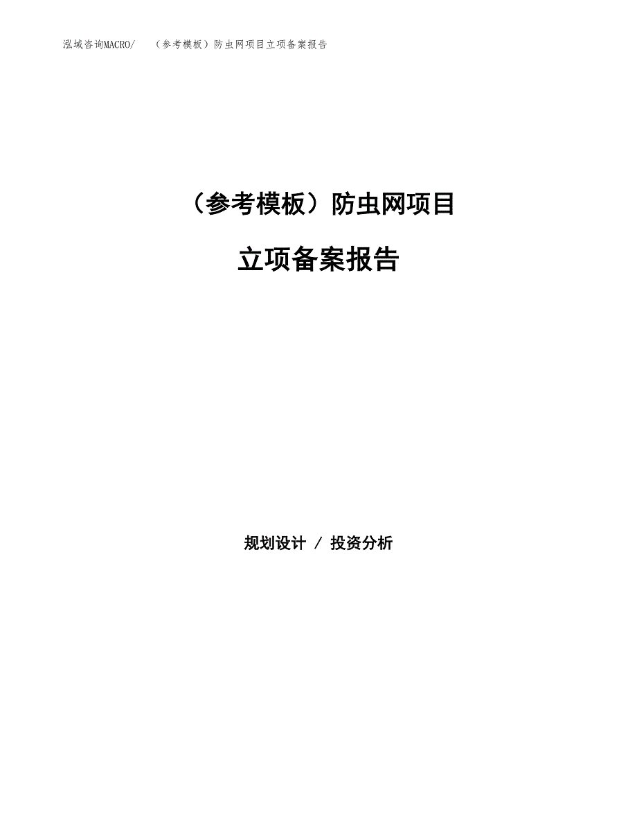 新建（参考模板）防虫网项目立项备案报告.docx_第1页